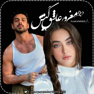 Telegram profile photo for 💊رُمآنِ مغرورِ عآشق کُش🎭