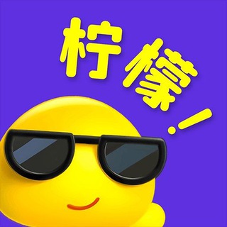 Telegram profile photo for 🍋柠檬盒子