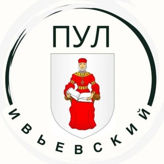 Telegram profile photo for ПУЛ Ивьевский