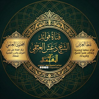 Telegram profile photo for فوائد الشيخ دغش العجمي