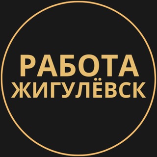 Telegram group profile photo for Вакансии в Жигулевске