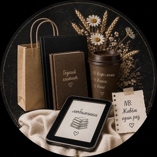 Telegram profile photo for Читать.Смотреть.Жить. (второе, не официальное название канала - Ржать и Жрать)