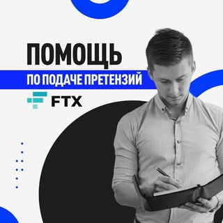 Telegram profile photo for Помощь по FTX выкуп клэймов СНГ