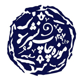Telegram profile photo for موزه چاپونشر، تعلیموتربیت