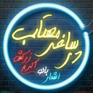 Telegram profile photo for در ساغر مهتاب