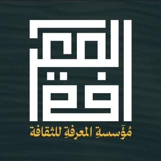 Telegram profile photo for مؤسسة المعرفة للثقافة