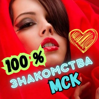 Telegram group profile photo for Знакомства Москва ❤️