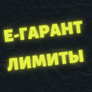 Telegram profile photo for Лимиты на Е-гаранте