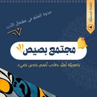 Telegram profile photo for مجتمع بصيص || القناة الرَّسميَّة.