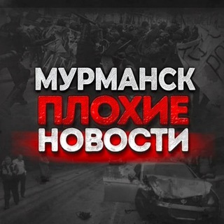 Telegram profile photo for Мурманск | Плохие новости