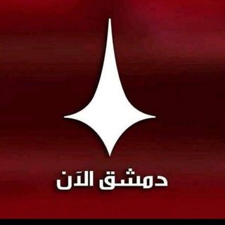 Telegram profile photo for اخبار دمشق الان