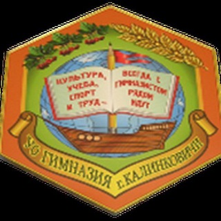 Telegram profile photo for ГУО "ГИМНАЗИЯ Г. КАЛИНКОВИЧИ"