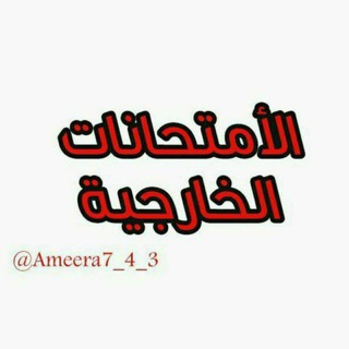 Telegram profile photo for مخزن ملازم طلبة الامتحانات الخارجية