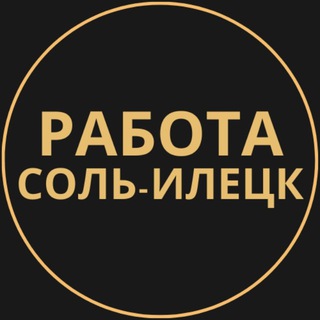 Telegram group profile photo for Вакансии в Соль-Илецке