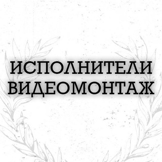 Telegram profile photo for ИСПОЛНИТЕЛИ | РЕЗЮМЕ ВИДЕОМОНТАЖ | ПАНТЕОН