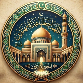 Telegram profile photo for اللهم اجعلنا هداةً مهتدين