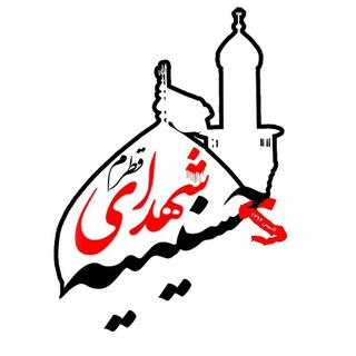 Telegram profile photo for حسینیه شهدای قطرم