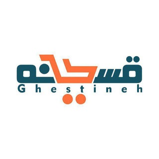 Telegram profile photo for Ghestineh | قسطینه