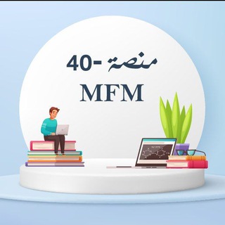Telegram profile photo for MFM40-المنصة