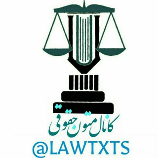 Telegram profile photo for متون حقوقی
