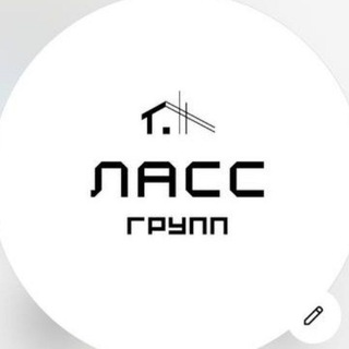 Telegram profile photo for ЛАСС Групп | КРОВЛЯ И СТРОИТЕЛЬСТВО