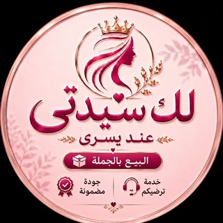 Telegram profile photo for لك سيدتي 🛍️جملة مختلطة 🛒