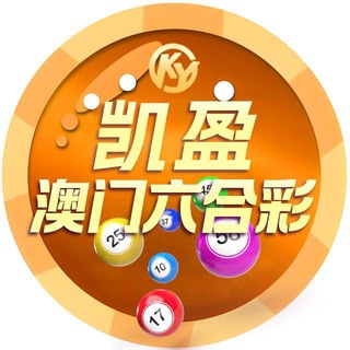 Telegram profile photo for 🇲🇴凯盈澳门六合彩47.8