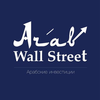 Telegram profile photo for Arab Wall Street | Арабские инвестиции
