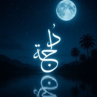 Telegram profile photo for فريق دُلجة