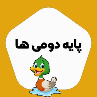 Telegram profile photo for پایه دومی ها