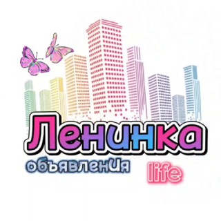 Telegram group profile photo for «ЛЕНИНКА» доска объявлений Ленинского района г.Новосибирска