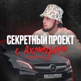 Telegram profile photo for Секретный проект с Ахмедом