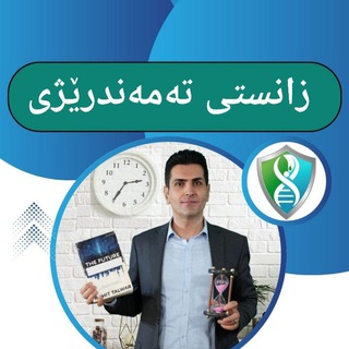 Telegram profile photo for زانستی تەمەندرێژی Longevity