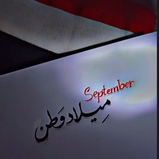 Telegram profile photo for مـــجــࢪد شـــعــوࢪ²⁶ ˢᵉᵖ⑅⃝🇾🇪