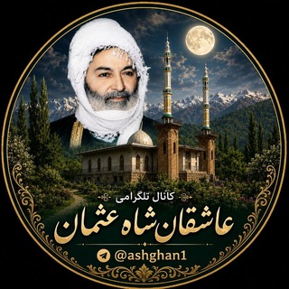 Telegram profile photo for عاشقان شاه عثمان