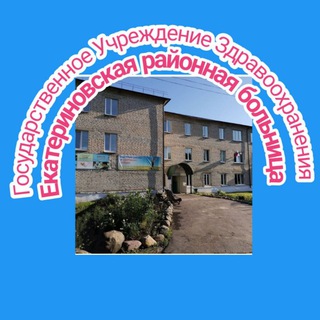 Telegram profile photo for ГУЗ СО «Екатериновская районная больница»