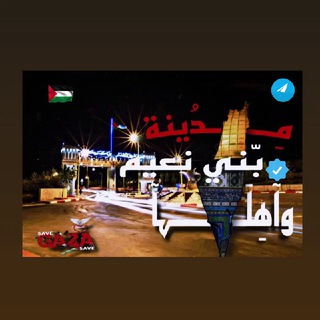 Telegram profile photo for بني نعيم واهلها ❤️