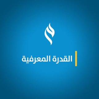 Telegram profile photo for القدرة المعرفية| ميم🔶