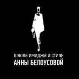 Telegram profile photo for Школа имиджа и стиля Анны Белоусовой
