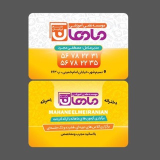 Telegram profile photo for موسسه آموزشی ماهان علم ایرانیان