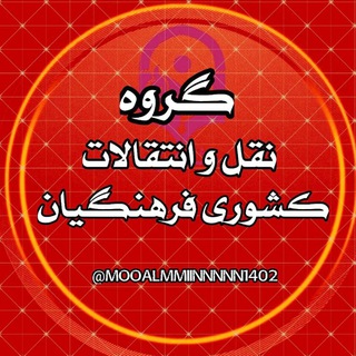 Telegram profile photo for گروه نقل و انتقالات کشوری فرهنگیان