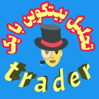 Telegram profile photo for سیگنال و تحلیل و اخبار ارز دیجیتال و کریپتو تحلیل بیتکوین