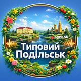 Telegram profile photo for Типовий Подільськ