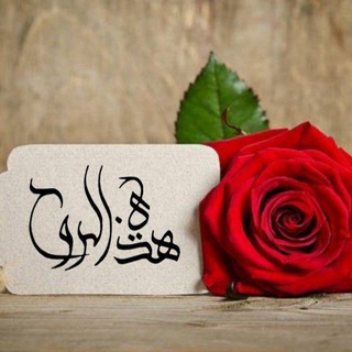 Telegram profile photo for هذي الروح🥀