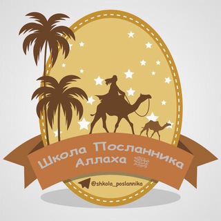 Telegram profile photo for Школа Посланника Аллаха ﷺ