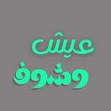 Telegram profile photo for عيش وشوف