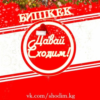 Telegram profile photo for Давай сходим! Бишкек
