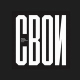 Telegram profile photo for СВОИ