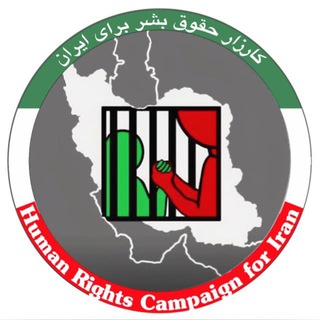 Telegram profile photo for کارزار حقوق بشر برای ایران https://t.me/kjbdazsi