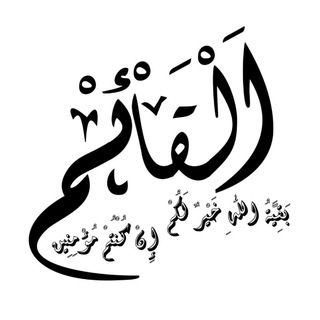 Telegram profile photo for القائم(عجّل الله فرجه الشّريف)